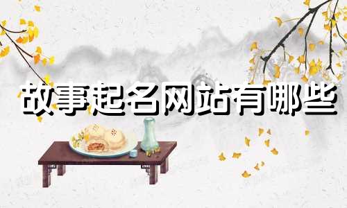 故事起名网站有哪些