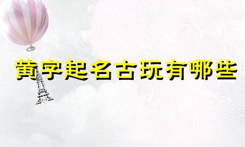 黄字起名古玩有哪些