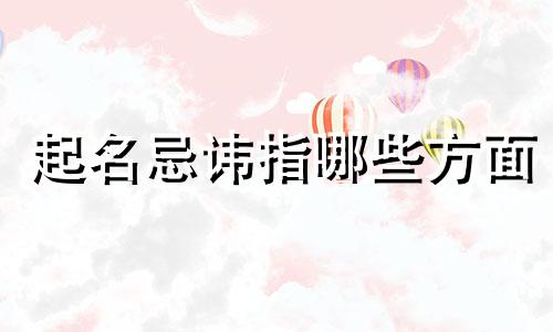 起名忌讳指哪些方面