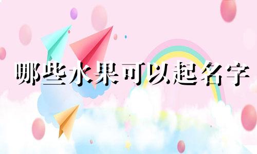 哪些水果可以起名字