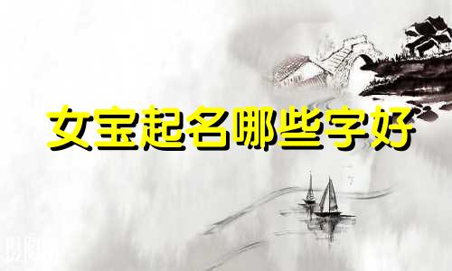 女宝起名哪些字好
