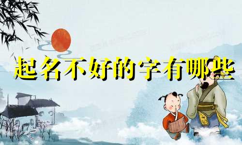 起名不好的字有哪些