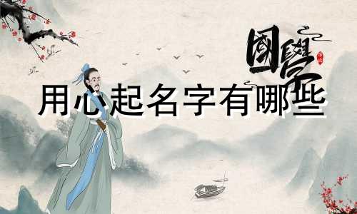 用心起名字有哪些