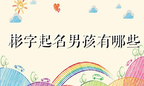 彬字起名男孩有哪些