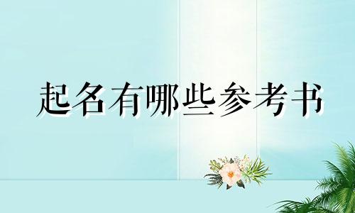 起名有哪些参考书