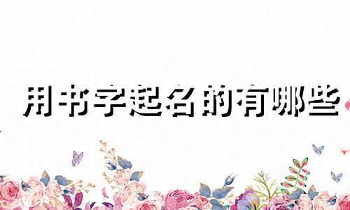 用书字起名的有哪些