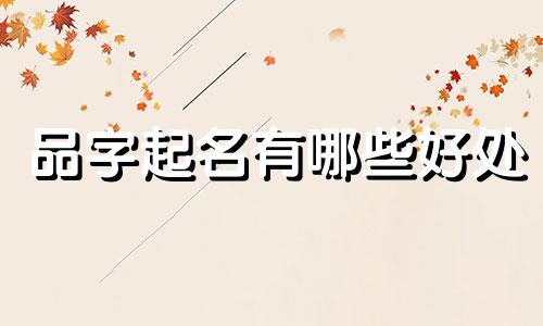 品字起名有哪些好处