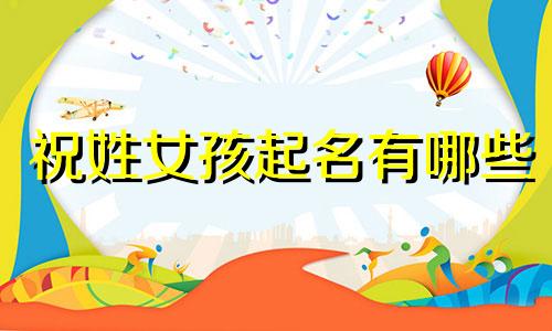 祝姓女孩起名有哪些