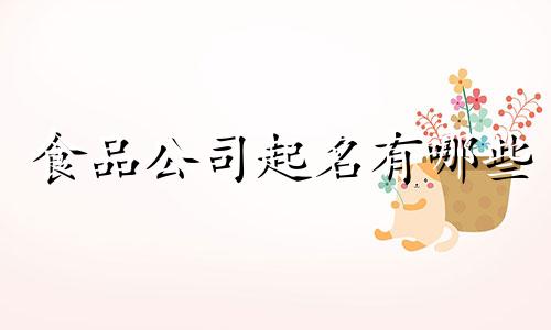 食品公司起名有哪些