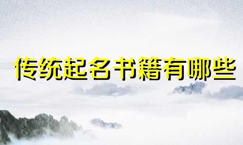传统起名书籍有哪些