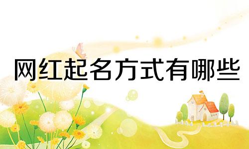 网红起名方式有哪些