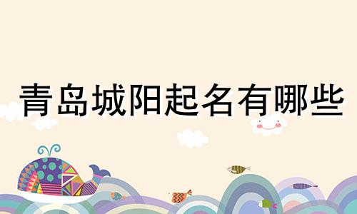 青岛城阳起名有哪些