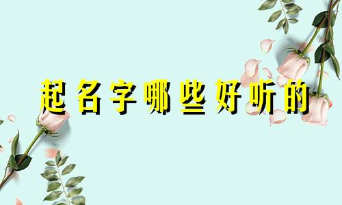 起名字哪些好听的