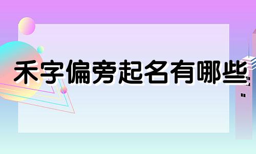 禾字偏旁起名有哪些