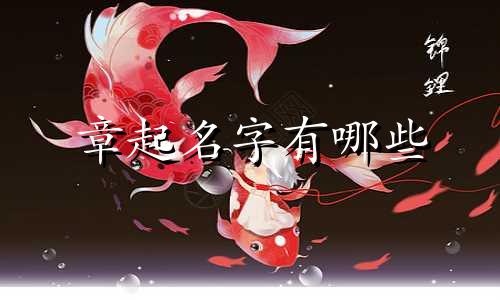 章起名字有哪些