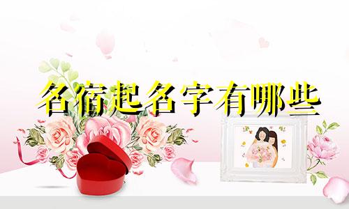 名宿起名字有哪些