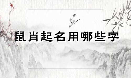 鼠肖起名用哪些字