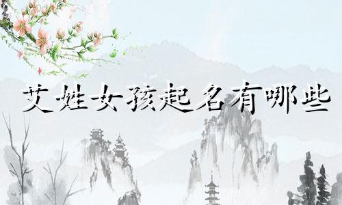 艾姓女孩起名有哪些