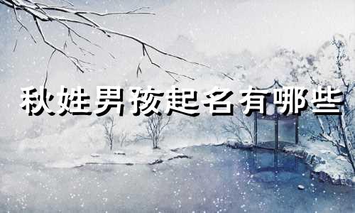 秋姓男孩起名有哪些