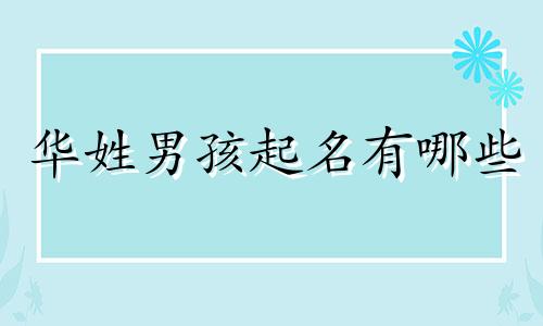 华姓男孩起名有哪些