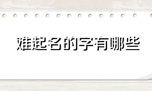难起名的字有哪些