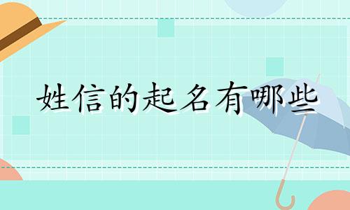姓信的起名有哪些