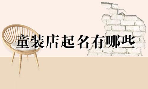 童装店起名有哪些