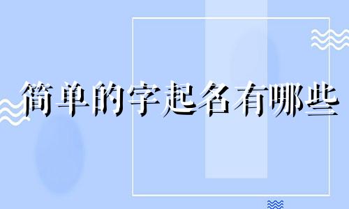 简单的字起名有哪些