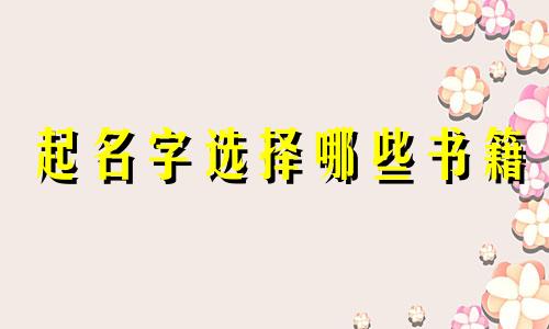 起名字选择哪些书籍