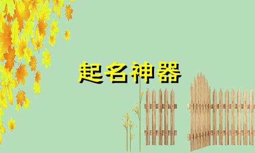 起名神器 软件有哪些免费