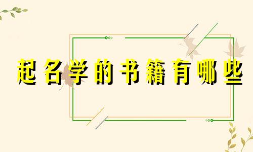起名学的书籍有哪些