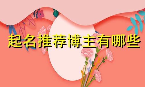 起名推荐博主有哪些