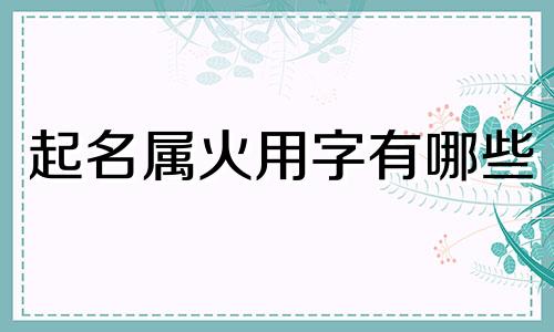 起名属火用字有哪些