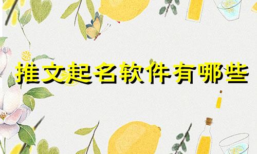 推文起名软件有哪些