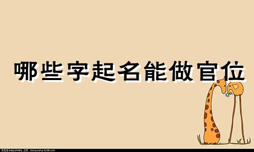 哪些字起名能做官位