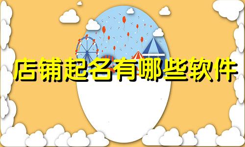 店铺起名有哪些软件