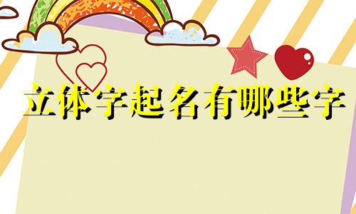 立体字起名有哪些字