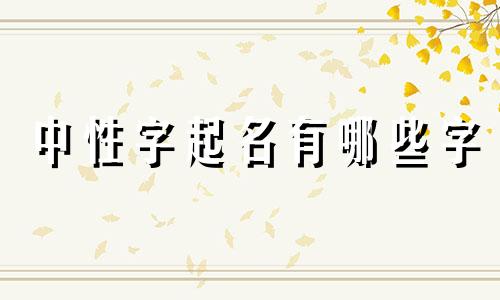 中性字起名有哪些字