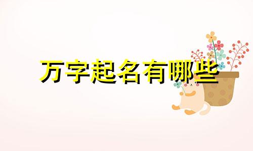 万字起名有哪些