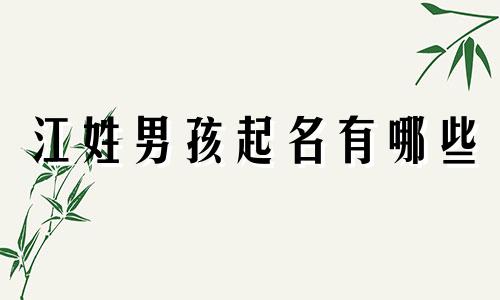 江姓男孩起名有哪些