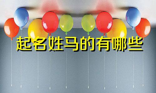 起名姓马的有哪些