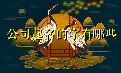 公司起名的字有哪些
