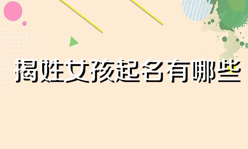揭姓女孩起名有哪些
