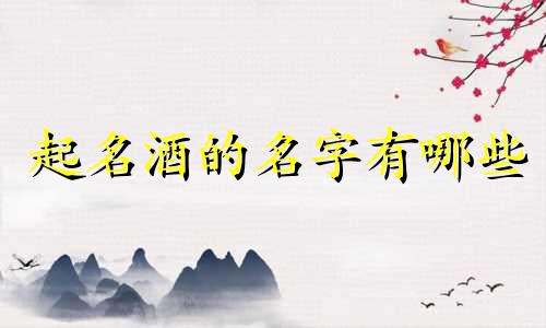 起名酒的名字有哪些