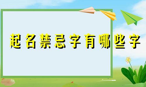 起名禁忌字有哪些字