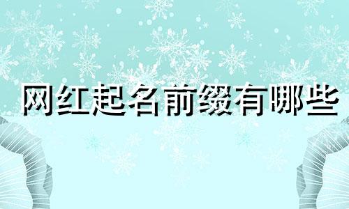网红起名前缀有哪些