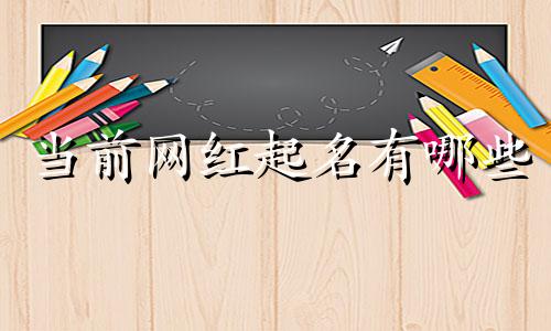 当前网红起名有哪些