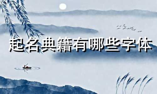 起名典籍有哪些字体