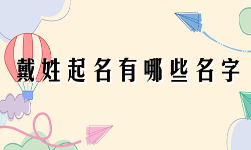 戴姓起名有哪些名字
