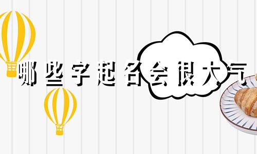 哪些字起名会很大气
